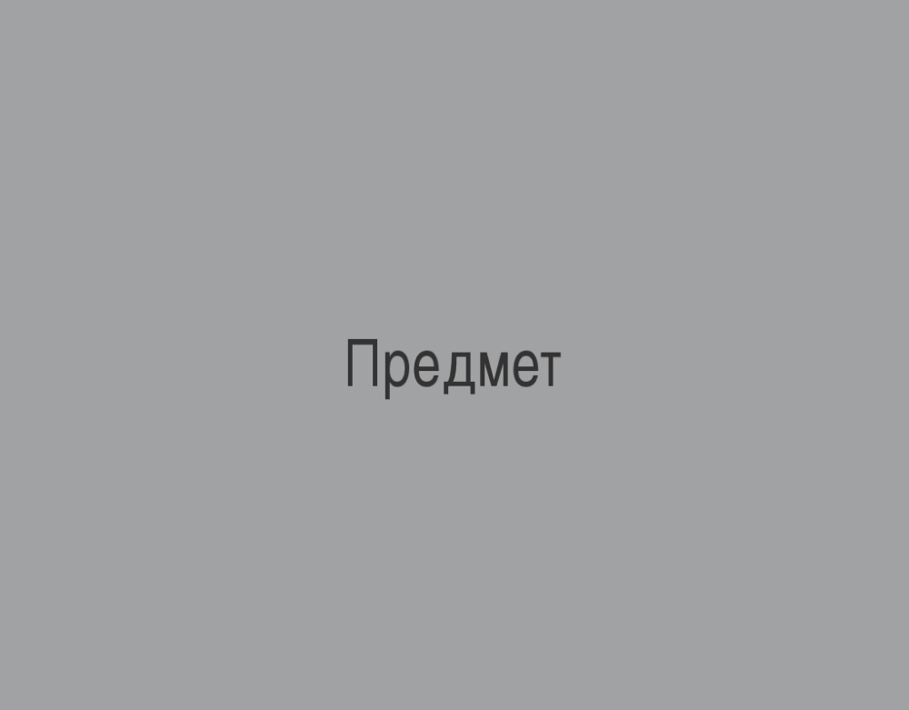 Тест Предмет 3